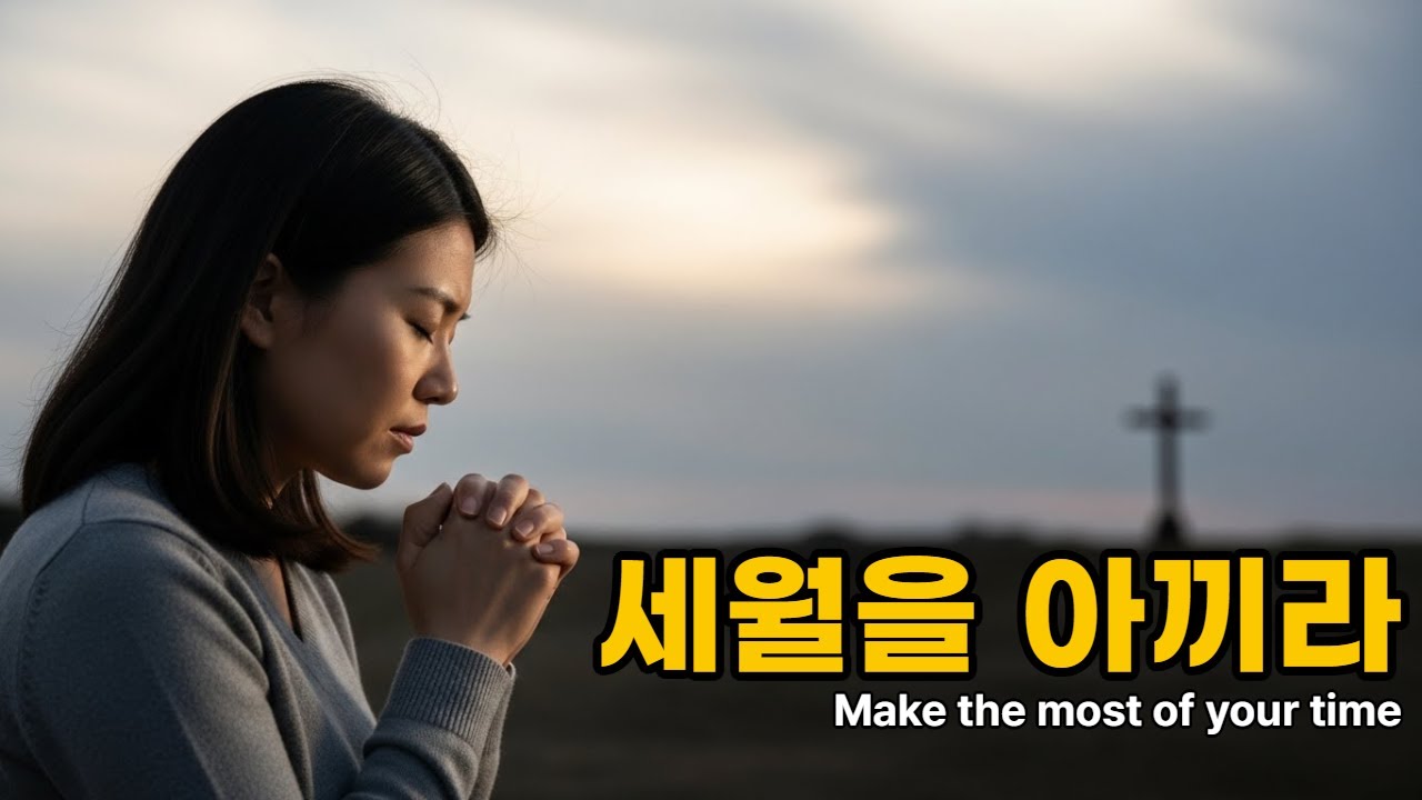 세월을 아끼라 (에베소서 5:16) | 성령충만을 사모하는 찬양 #세월을아끼라 #성령충만 #회개찬양 #기도찬양 #묵상찬양 #CCM #워십찬양 #에베소서516 #말씀찬양 #예배찬양