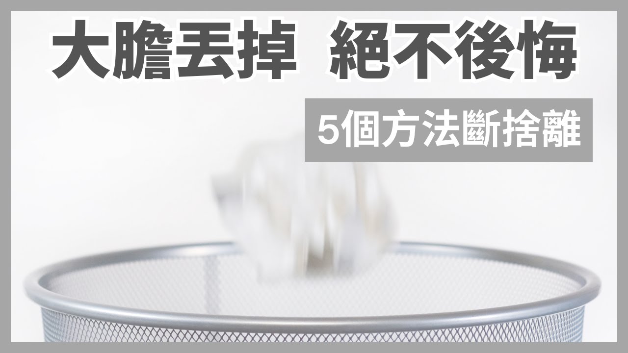5個方法！勇敢斷捨離 👋🏼｜大膽丟不後悔 👍🏼｜極簡姐姐巧玉