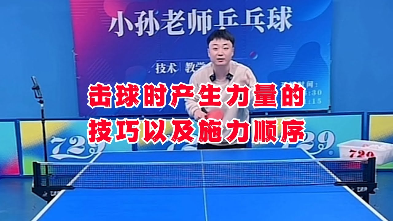 击球时产生力量的技巧以及施力顺序