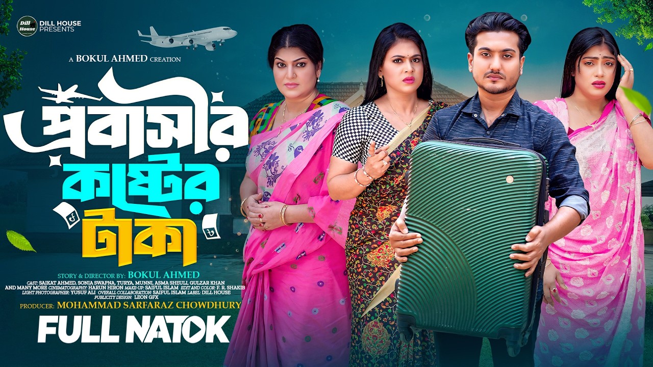 Probasir kosterTaka | প্রবাসীর কষ্টের টাকা | Shaikot & Shopno | Bangla New Natok 2026 | প্রবাসী নাটক