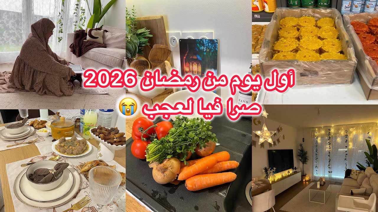اجواء اول يوم من رمضان 🌙قدر الله و ماشاء فعل 😭ماكنتش ناويا يفوت هاكا💔 