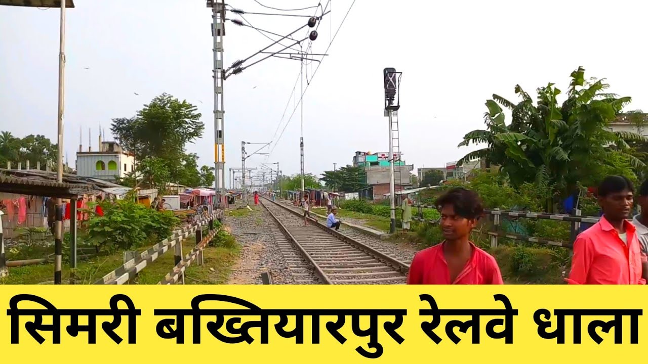 सिमरी बख्तियारपुर रेलवे धाला | Simri bakhtiyarpur station | Rani hat blog