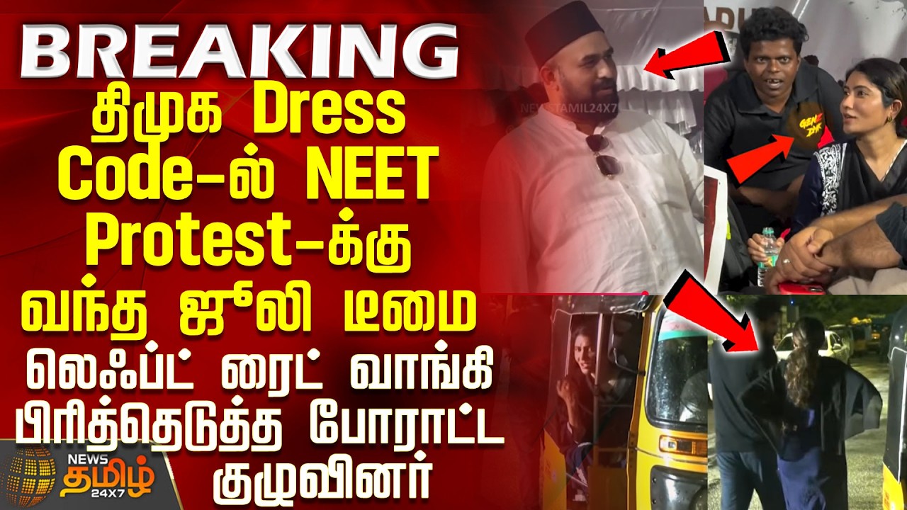 திமுக Dress Code-ல் NEET protest-க்கு வந்த ஜூலி டீமை திரும்பி பார்க்காமல் ஓட விட்ட போராட்ட குழுவினர்