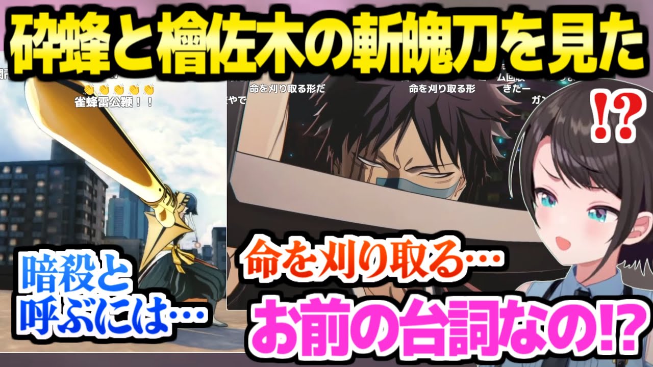 【BLEACH】上位十刃との戦いを見たスバル,あの有名ミームの斬魄刀に最高の反応ｗ「山じい最強すぎる！」【ホロライブ 切り抜き/大空スバル】※ネタバレあり