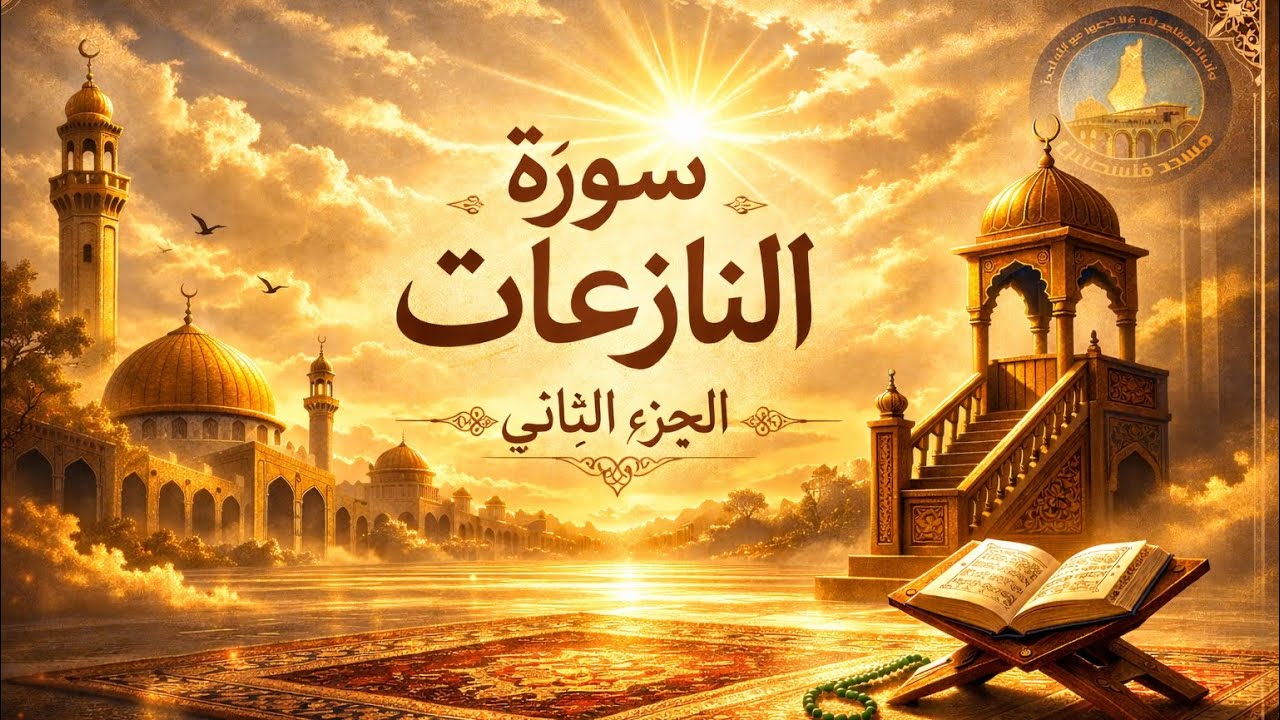 تفسير سورة النازعات(٢) |  فضيلة الشيخ محمد عبد الحليم | 8 كانون الثاني 2026م | 19 رجب 1447هـ