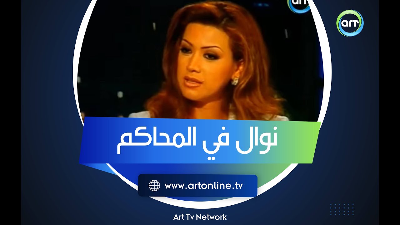 نوال الزغبي في المحاكم.. كواليس ما حدث في أغنية بندم عليك