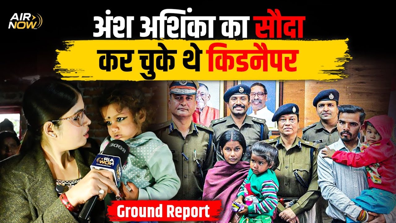 Ansh-Anshika के किडनैपर को लेकर अहम खुलासा, देखिए Ground Zero से Air Now पर... | Latest Updates