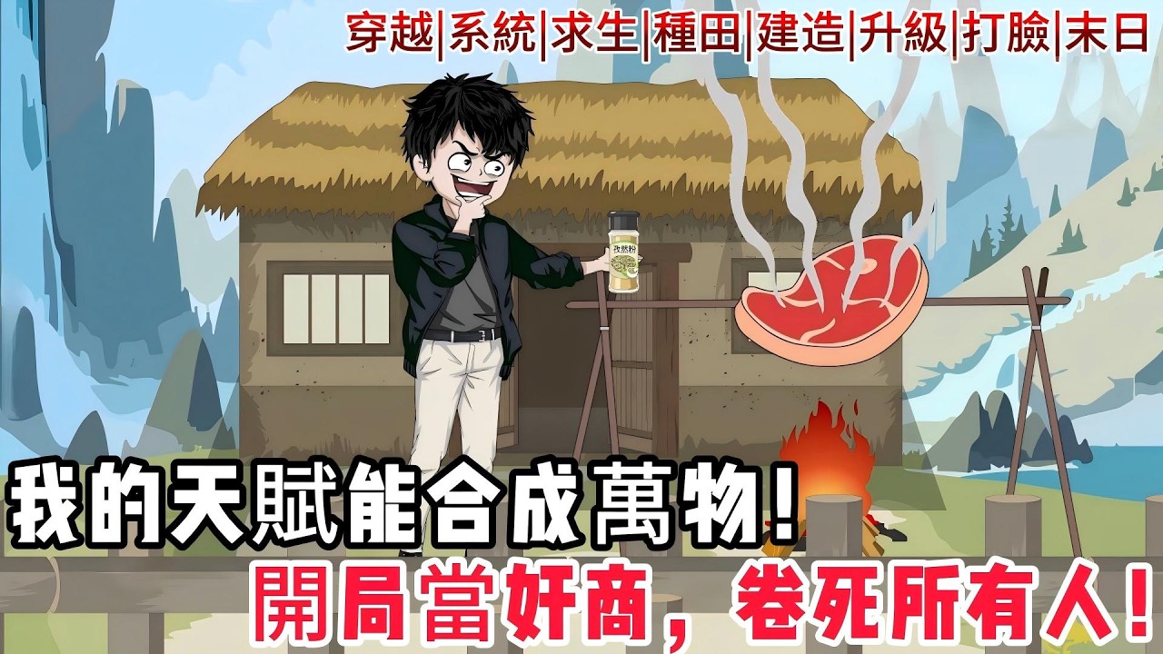 【全球穿越：我的天賦能合成萬物】開局茅草屋，覺醒「合成」唯一天賦！別人砍樹我開箱，靠賣火把成為異世界第一資本家！