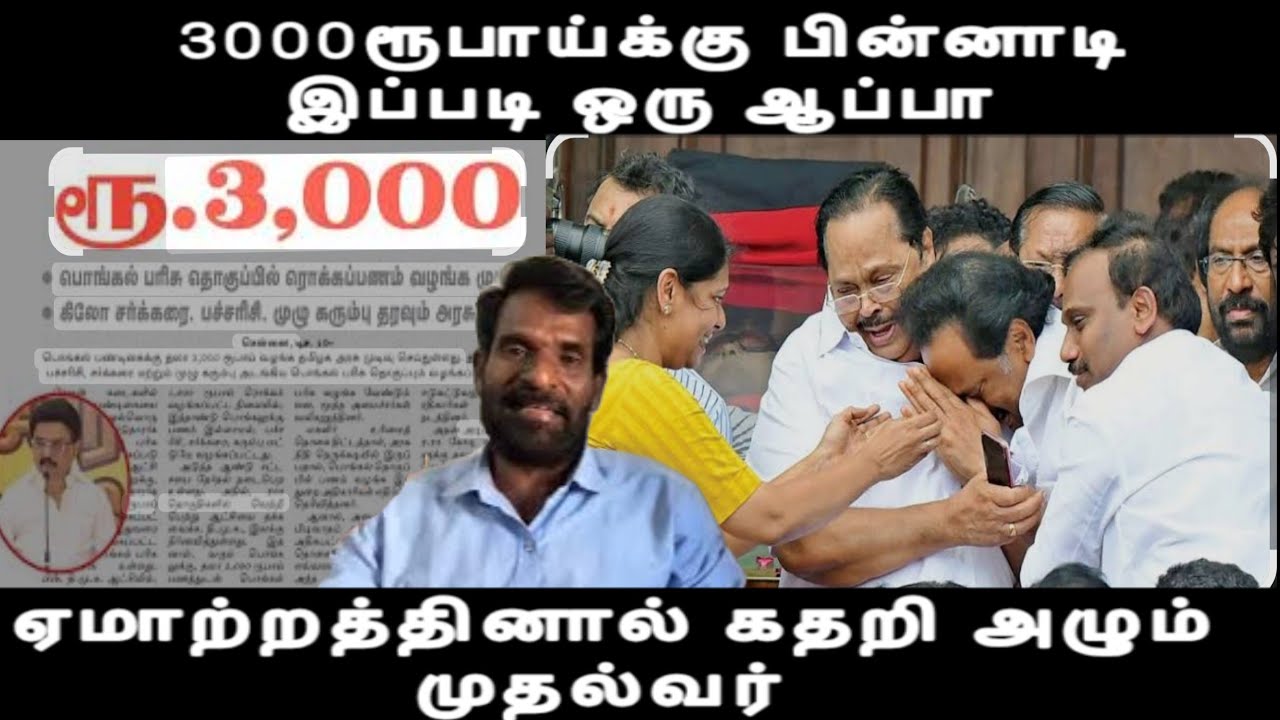 3000ரூபாய்க்கு பின்னாடி இப்படி ஒரு ஆப்பா முதல்வருக்கு ஏமாற்றம் தான் எப்படி தெரியுமா 