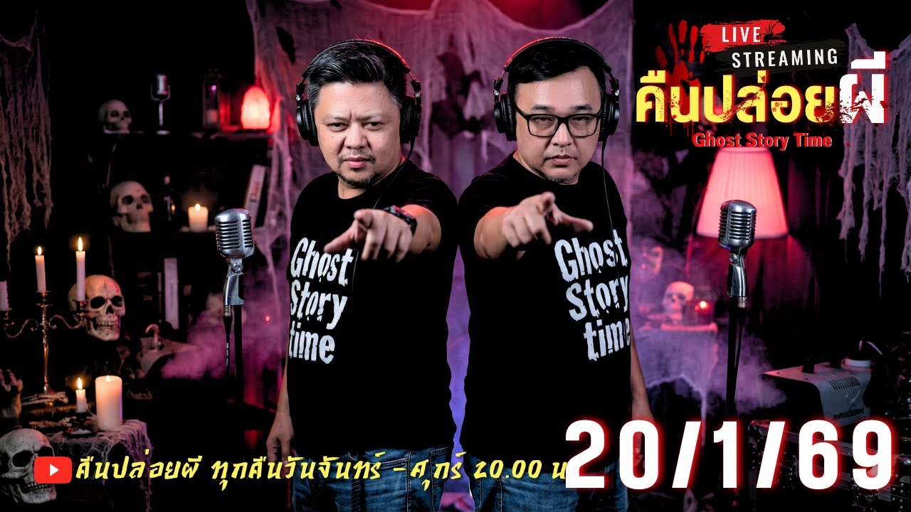 🔴 Live สด #คืนปล่อยผี  วันที่ 20/01/69 | เนตร ธนัชพงศ์ x ขวัญ น้ำมันพราย