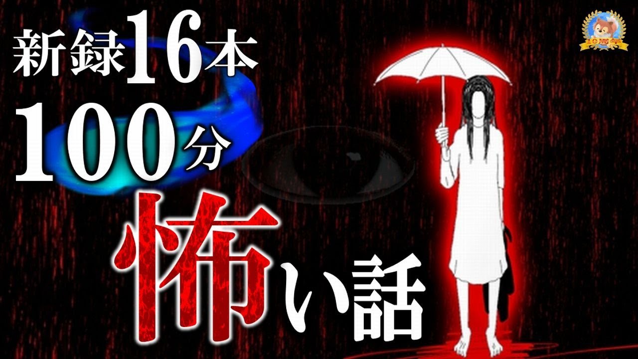ゾゾッとする１００分！【睡眠導入/怖い話】 完全新作の怖い話 【怪談,睡眠用,作業用,朗読つめあわせ,オカルト,ホラー,都市伝説】