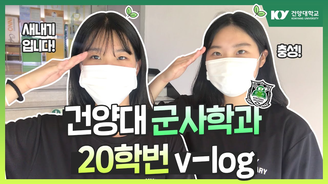 [VLOG] 건양대 명품 군사학과 V-log!ㅣ군사학과 20학번 여대생 일상 브이로그💗 (feat.나인투나인)ㅣ군사학과 학과장님 인터뷰?ㅣ건양대 군사학과 제복