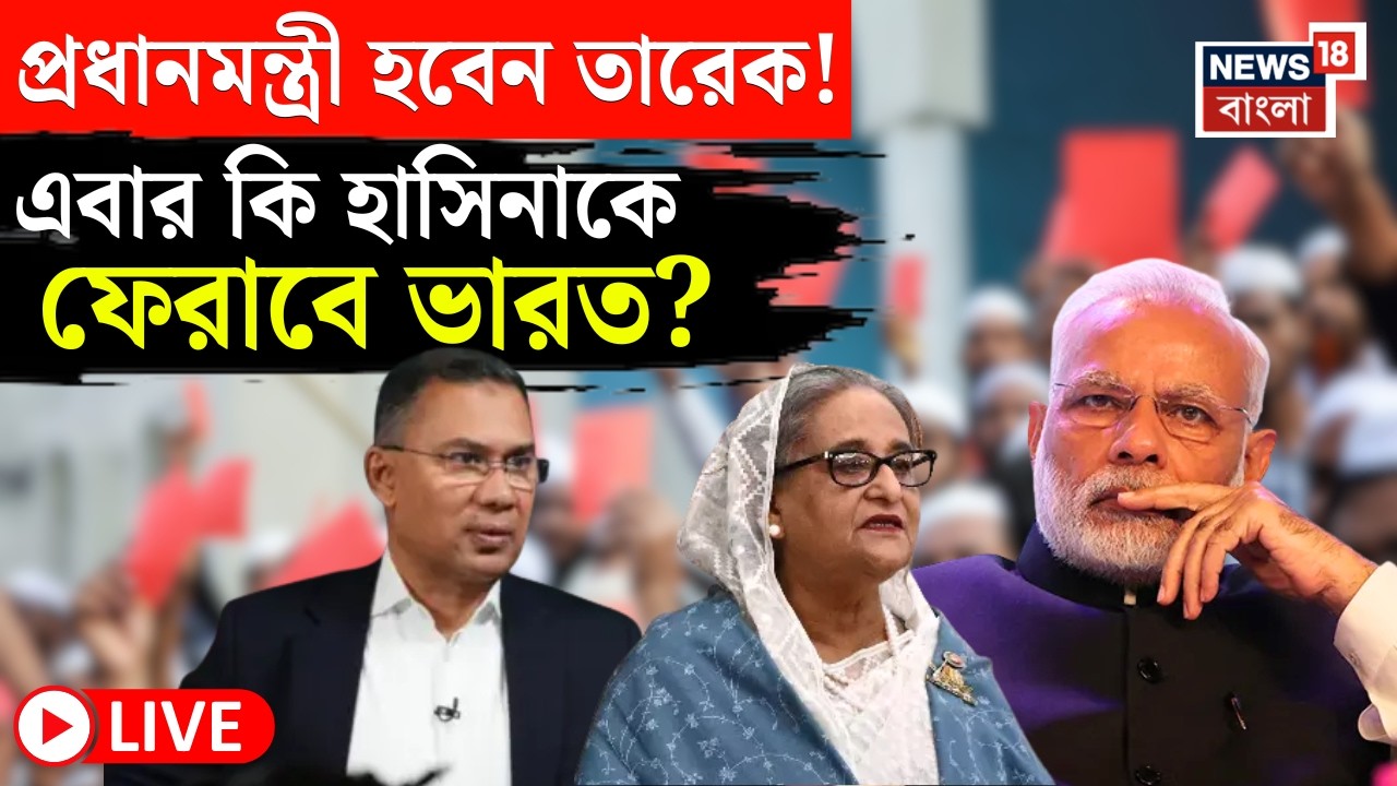 India Bangladesh Relation LIVE | Bangladesh Election এ BNP-র বড় জয়! Hasina কে নিয়ে কী ভাবছে ভারত? |