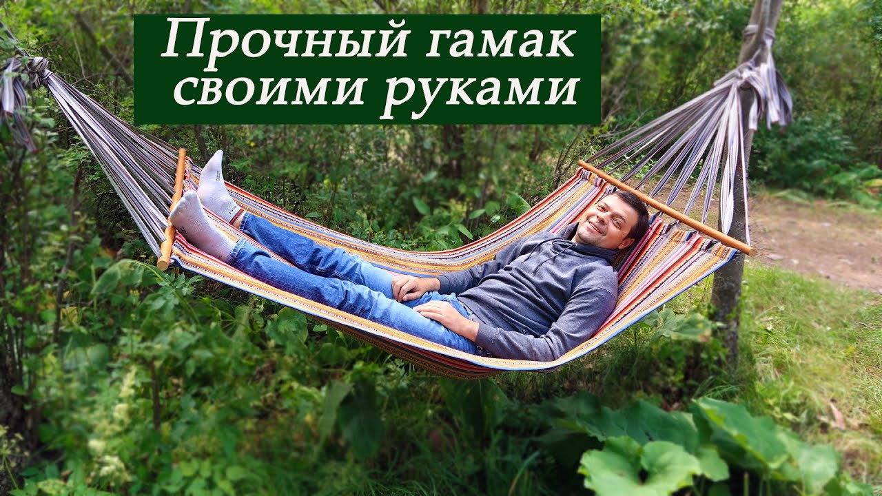 Прочный гамак своими руками. Подробный МК как сшить гамак.