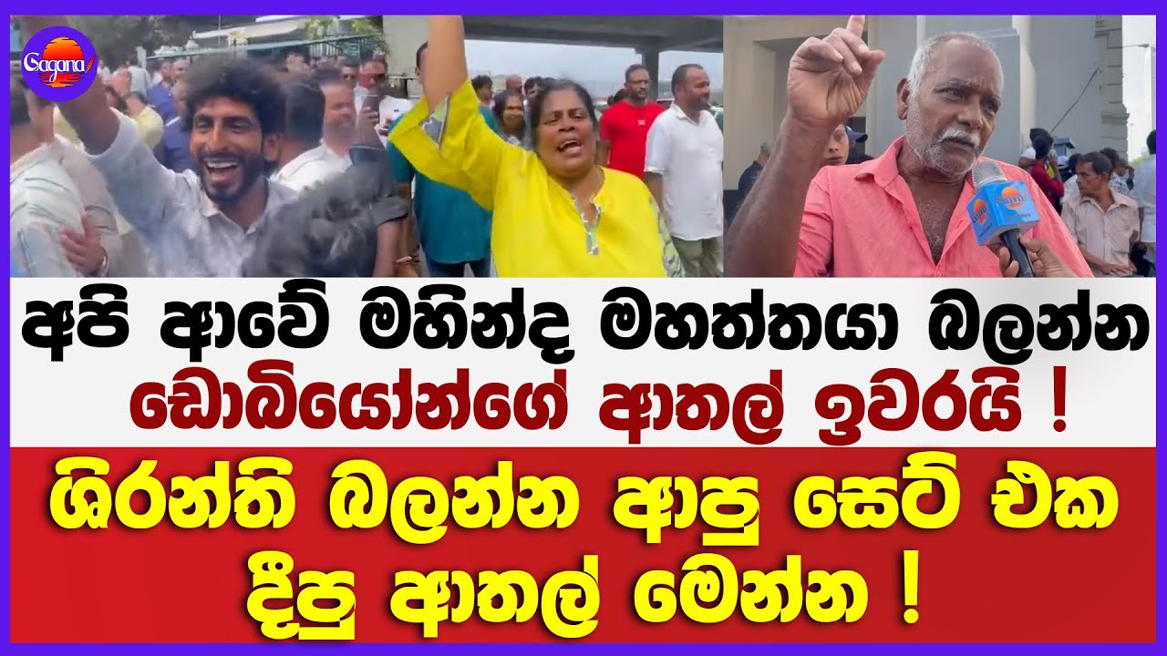 ශිරන්ති බලන්න ආපු සෙට් එක දීපු ආතල් මෙන්න ! | අපි ආවේ මහින්ද මහත්තයා බලන්න |  ඩොබියෝන්ගේ ආතල් ඉවරයි
