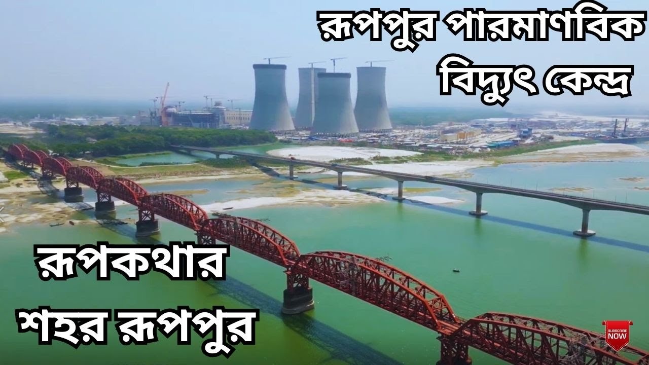 পারমাণবিক বিদ্যুৎ কেন্দ্র রূপপুর | পাবনার রূপপুর যেন এক টুকরো রাশিয়া | ruppur paromanobik