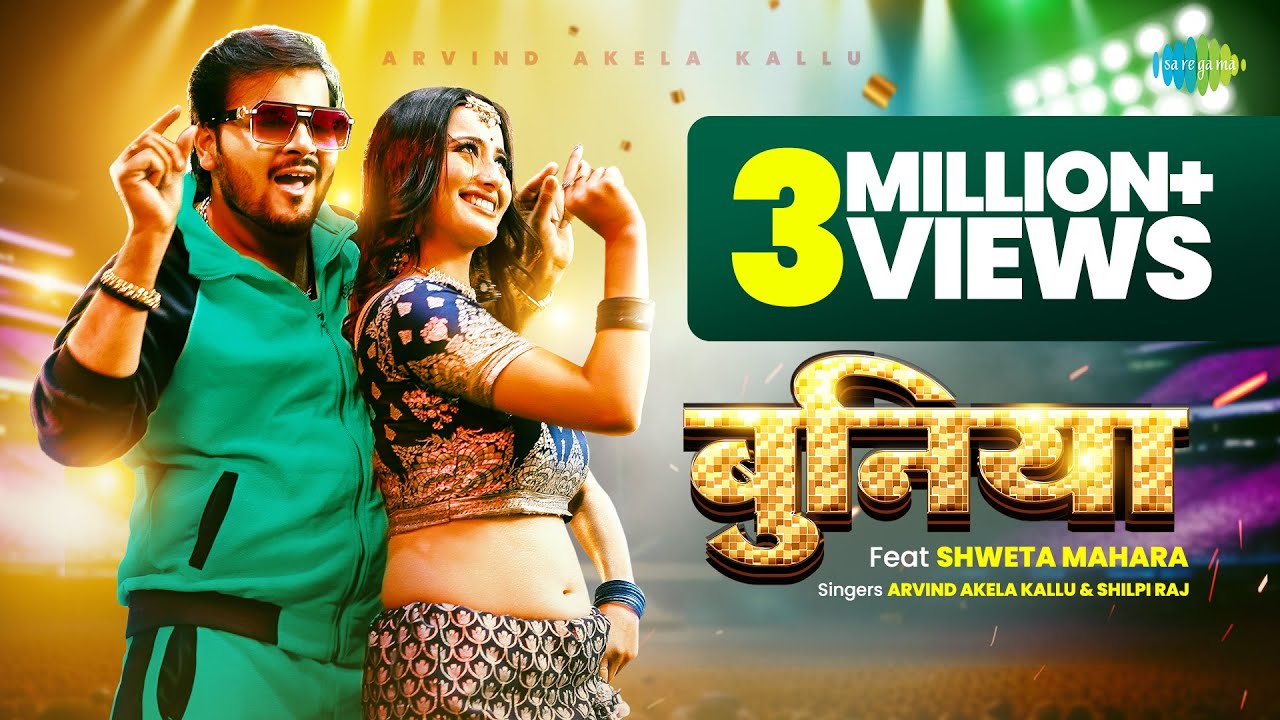 #Video | Buniya | बुनिया | #Arvind Akela Kallu | #Shilpi Raj | #Shweta Mahara | #Bhojpuri Gaana