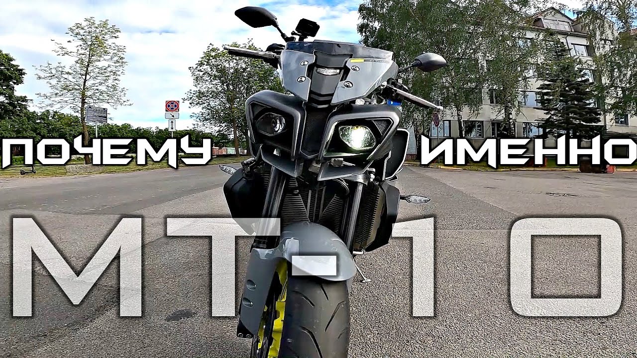 Yamaha MT-10 Не такой как все | Мотоцикл с характером