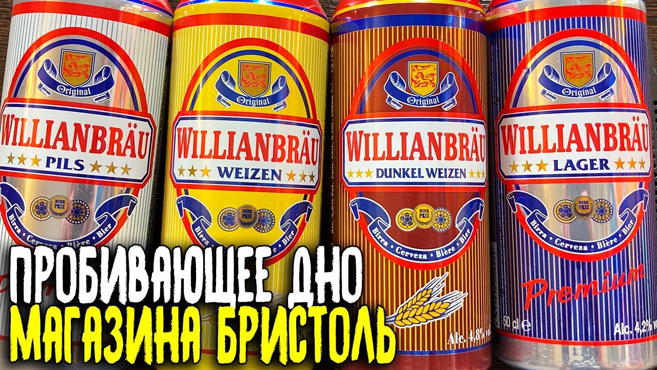 #289: МАГАЗИН БРИСТОЛЬ. Обзор пива WILLIANBRÄU (бельгийские пиво).