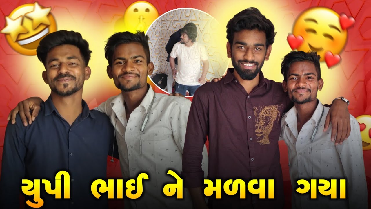 યુપી ભાઈ દિપકભાઈ જેકી ભાઈ કોમેડી કિંગ ને || મલવા ગયા ફુલ મોજ આવી 🤣@upsantroadcomedy @JeckySantroad 