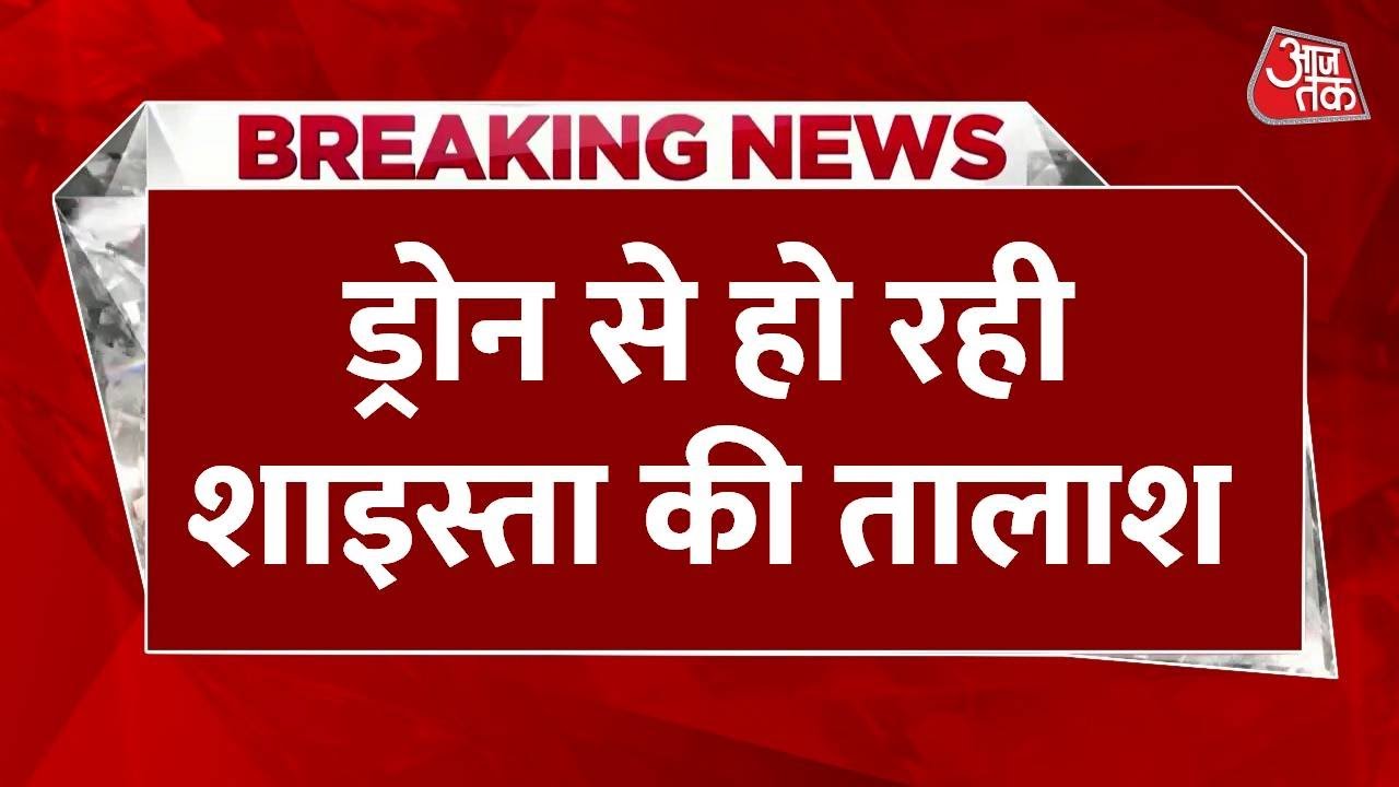 Where Is Shaista Parveen : Drone से गंगा के तराई इलाके में की जा रही Shaista की तलाश | Aaj Tak
