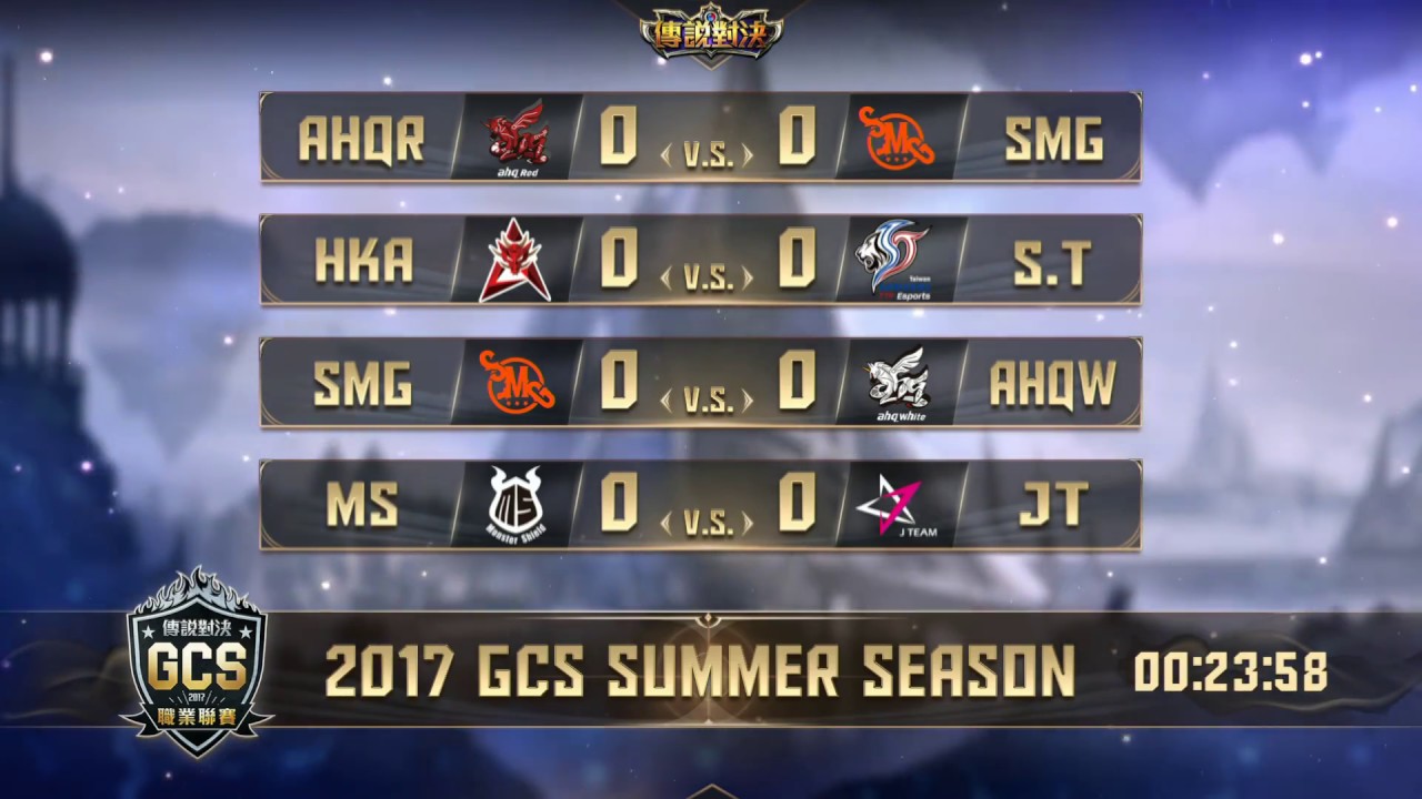《Garena傳說對決》2017/07/30 14:00 GCS職業聯賽開幕賽 Match 001-004