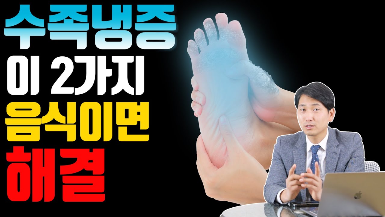 수족냉증, 이 2가지 음식이면 해결! [방태환 원장의 5분 건강정보]