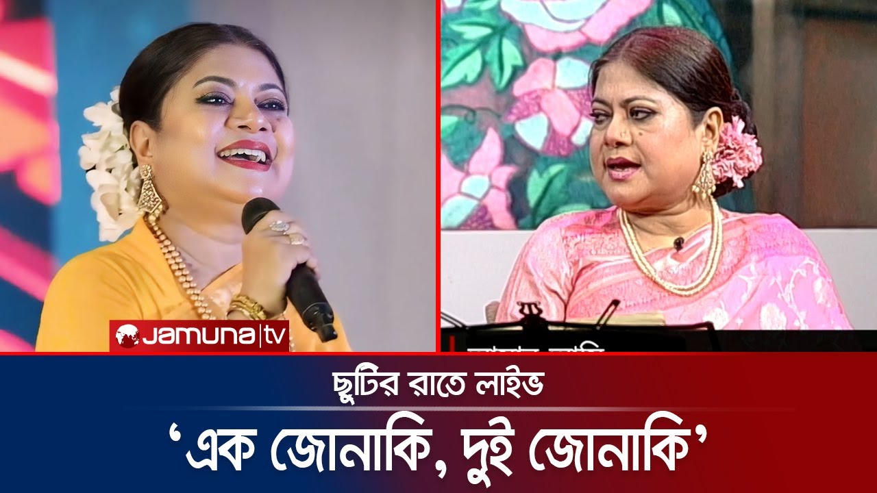 ছুটির রাতে লাইভে 'এক জোনাকি, দুই জোনাকি' গাইলেন কনকচাঁপা | Kanak Chapa | Artist | Jamuna TV