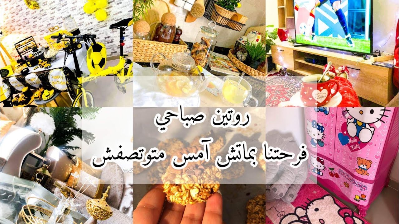 روتين صباحي🌿موجة من الطاقة الإيجابية💛نظفنا ونظمنا وصنفنا وتفرجنا في الماتش😍😍
