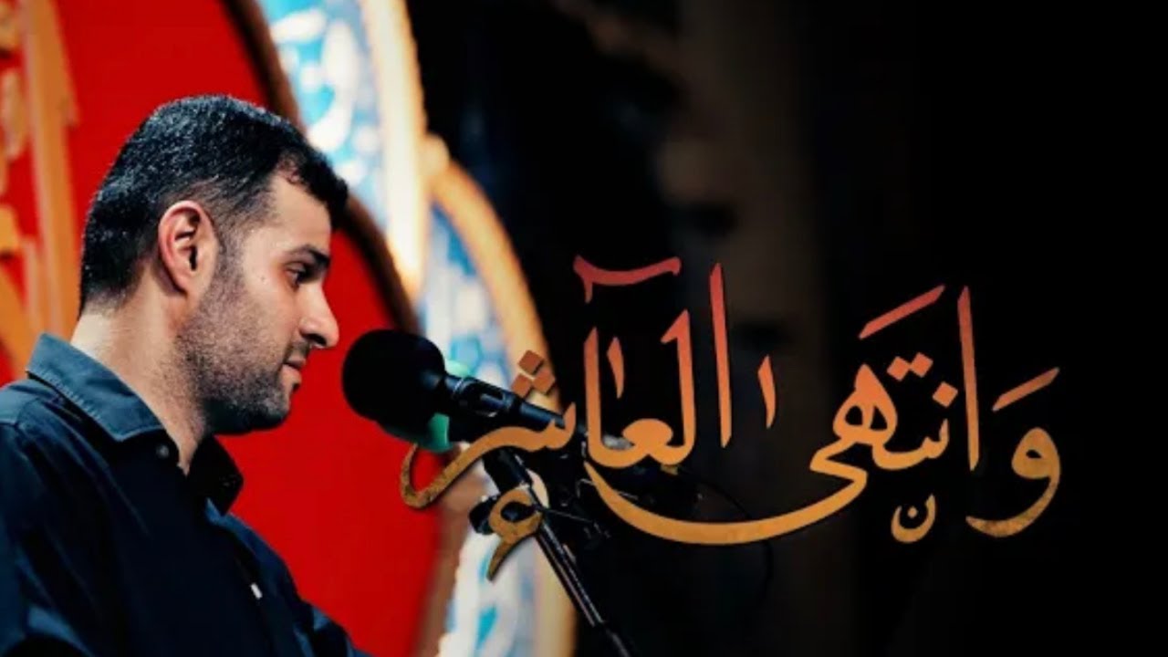 وانتهى العاشر | السيد هاني الوداعي  | ليلة 11 محرم 1443 هـ