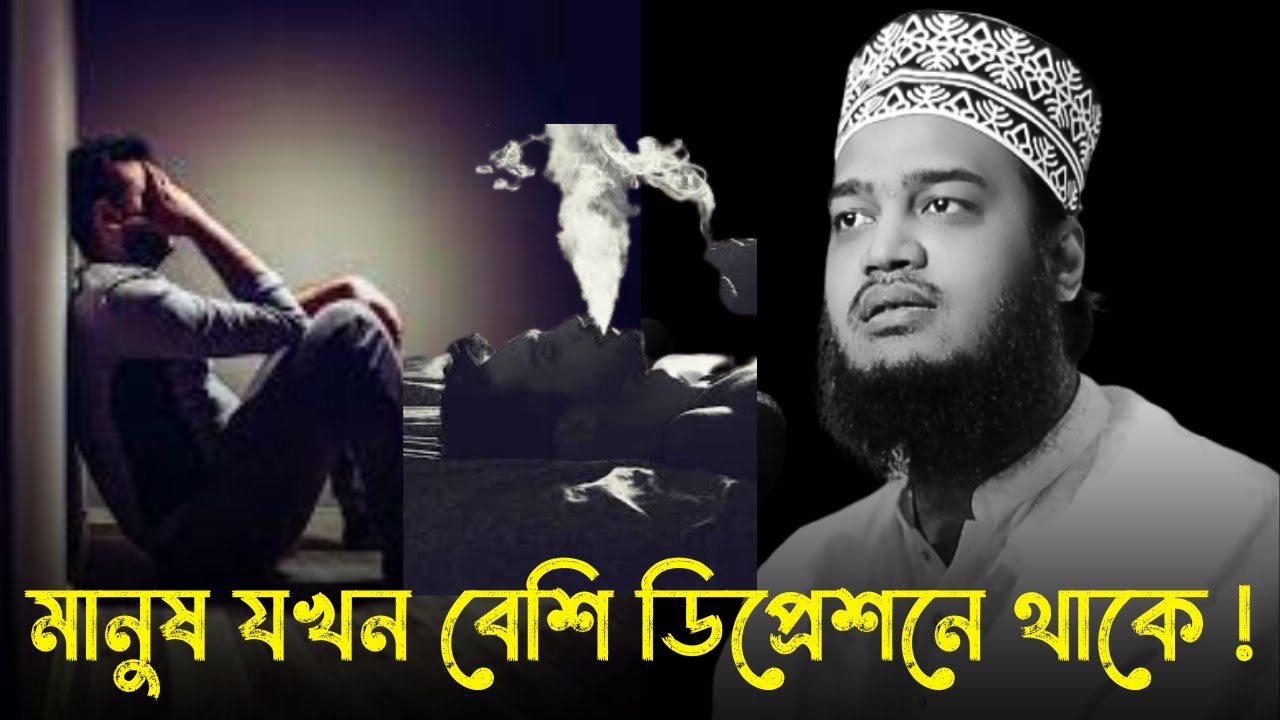 মানুষ যখন বেশি ডিপ্রেশনে থাকে !!😭💔কষ্টের ওয়াজ / Sayed Mukarram Bari / সৈয়দ মোকাররম বারী হুজুরের ওয়াজ