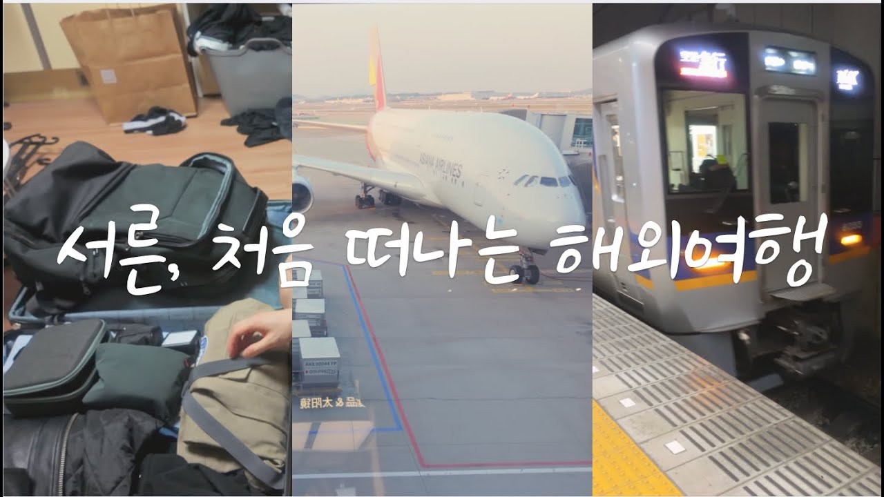 🇯🇵서른, 혼자 떠나는 첫 해외여행 (오사카) EP.1 | 온도로의 인생여행