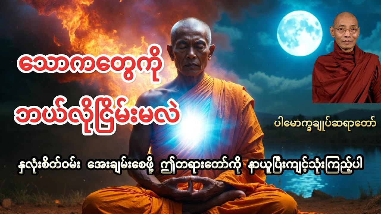 နှလုံးစိတ်ဝမ်းအေးချမ်းခြင်းအကြောင်း တရားဒေသနာတော်-ပါချုပ်ဆရာတော် ဒေါက်တာနန္ဒမာလာဘိဝံသ