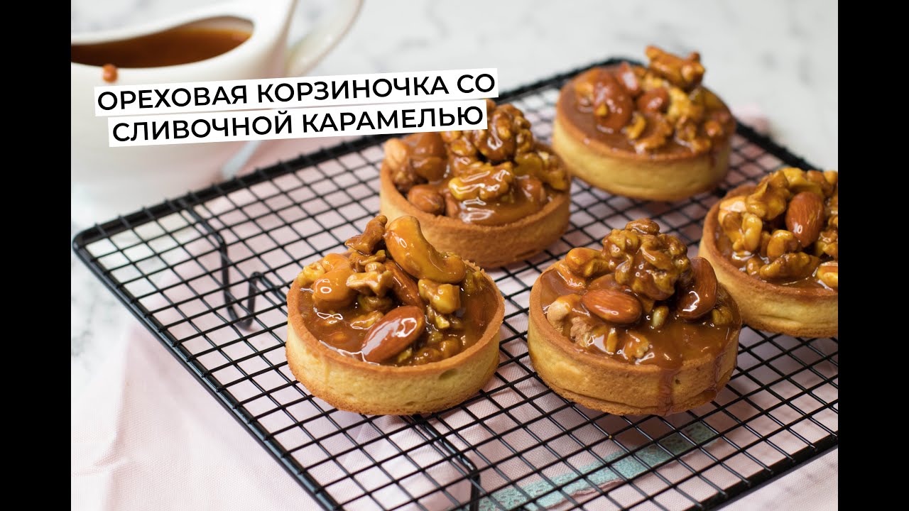 Ореховая корзиночка со сливочной карамелью. Безумно вкусно! Walnut basket with creamy caramel.