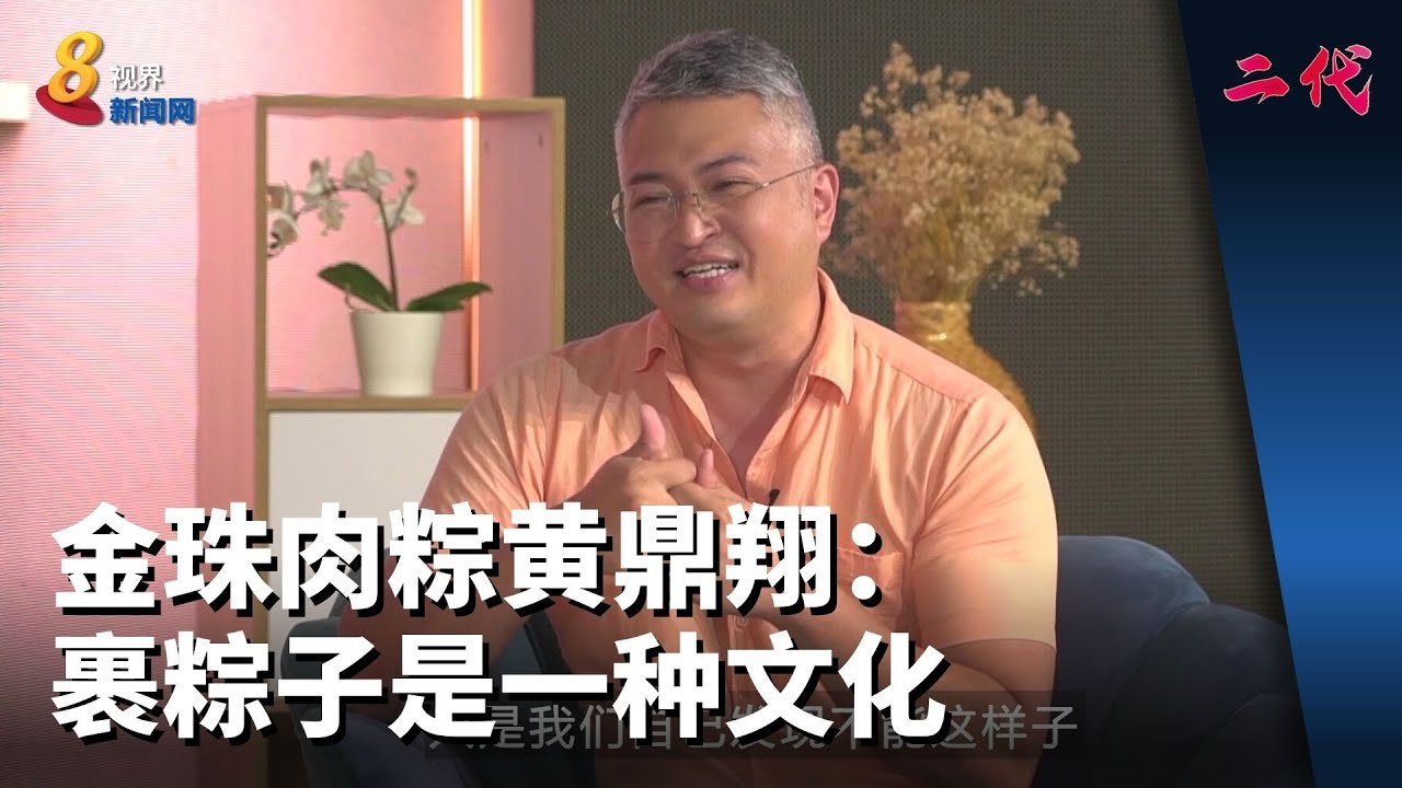 【二代】金珠肉粽黄鼎翔：裹粽子是一种文化
