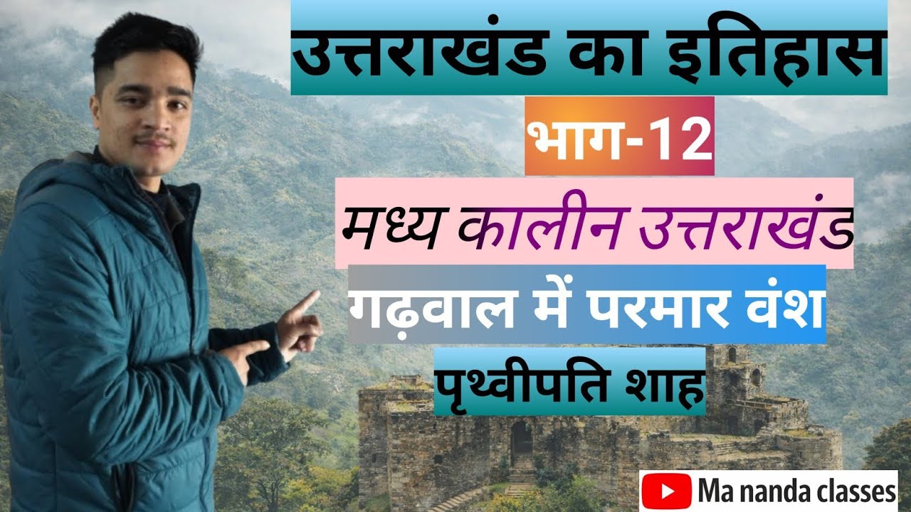 उत्तराखंड में परमार वंश 🚩 किस प्रकार पृथ्वीपति शाह ने अपनी ग्रीष्मकालीन राजधानी राजगढ़ी ( रंवाई) लाई