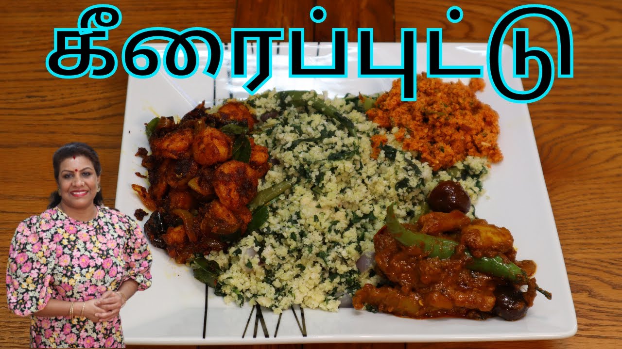 கீரைப்புட்டு/ சத்தான/ சுவையான | Keerai Puttu (Spinach) | Easy to make, Tasty and Healthy