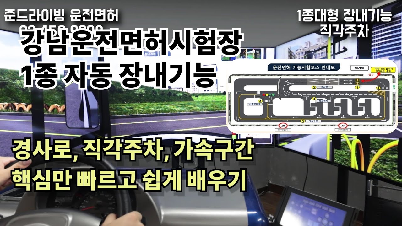 강남 운전면허시험장 1종자동 장내기능 즉각 주차 경사로  가속구간