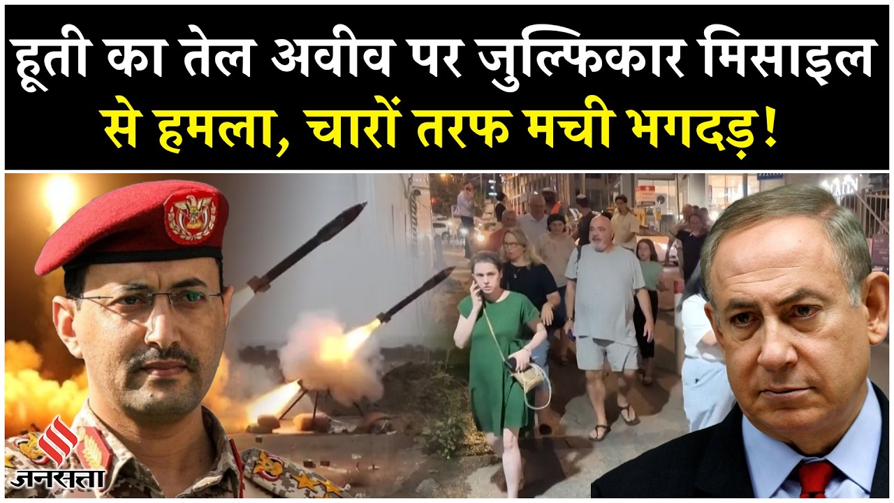 Houthi Missile Attack Tel Aviv से भगदड़, हूतियों ने दागी Zulfiqar मिसाइल | Netanyahu| Gaza