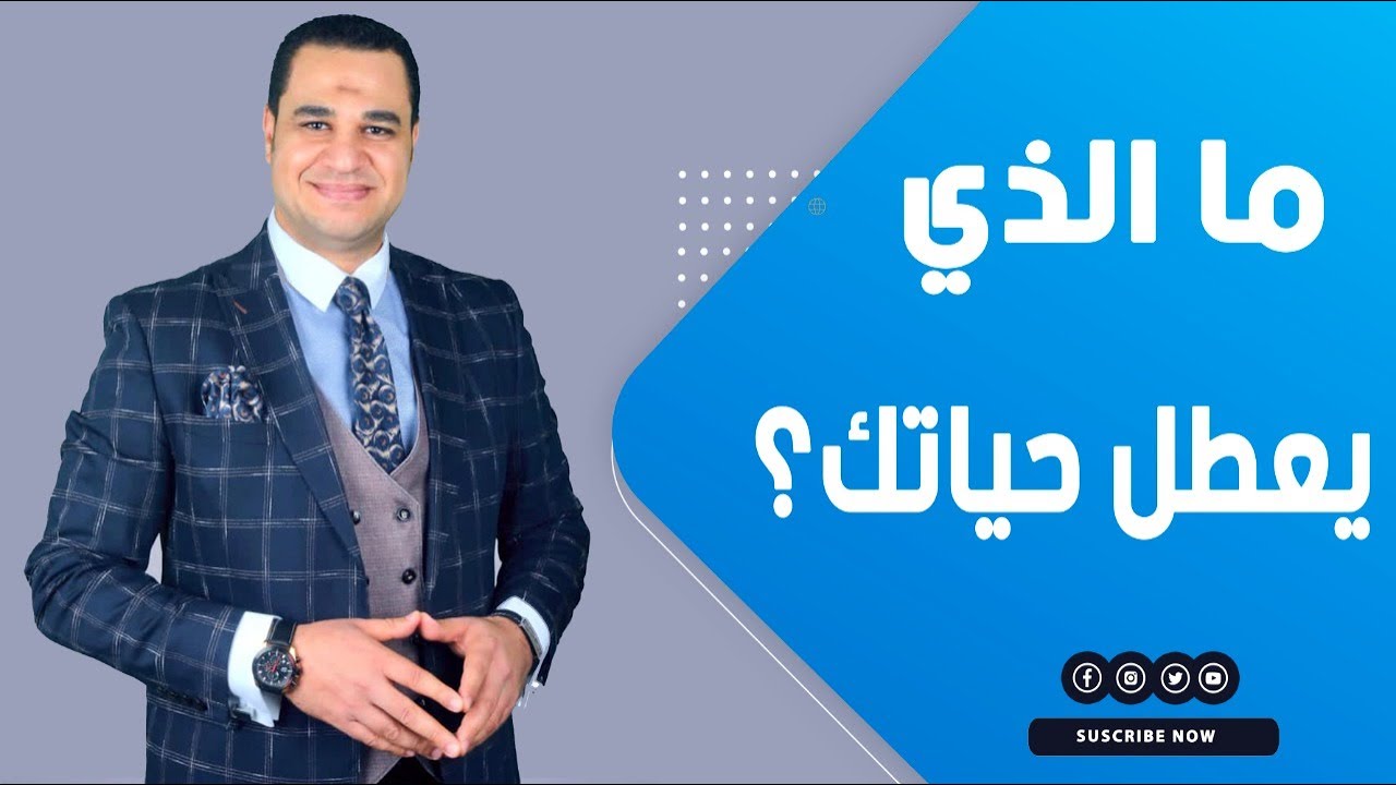 ما الذي يعطل حياتك؟ دكتور أحمد هارون يجيبك بحلول عملية