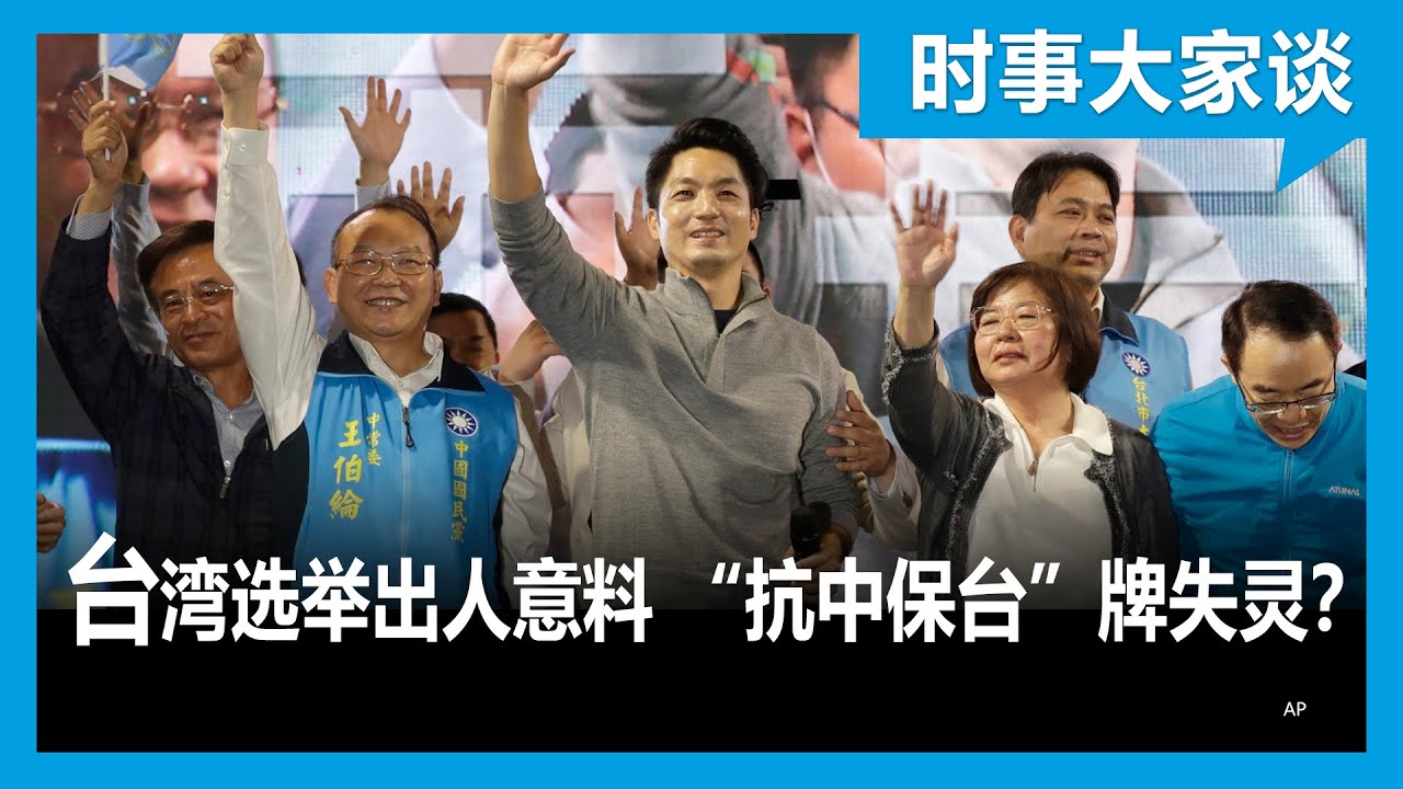 时事大家谈: 台湾九合一选举执政党惨败 &ldquo;抗中保台&rdquo;牌为何失灵？