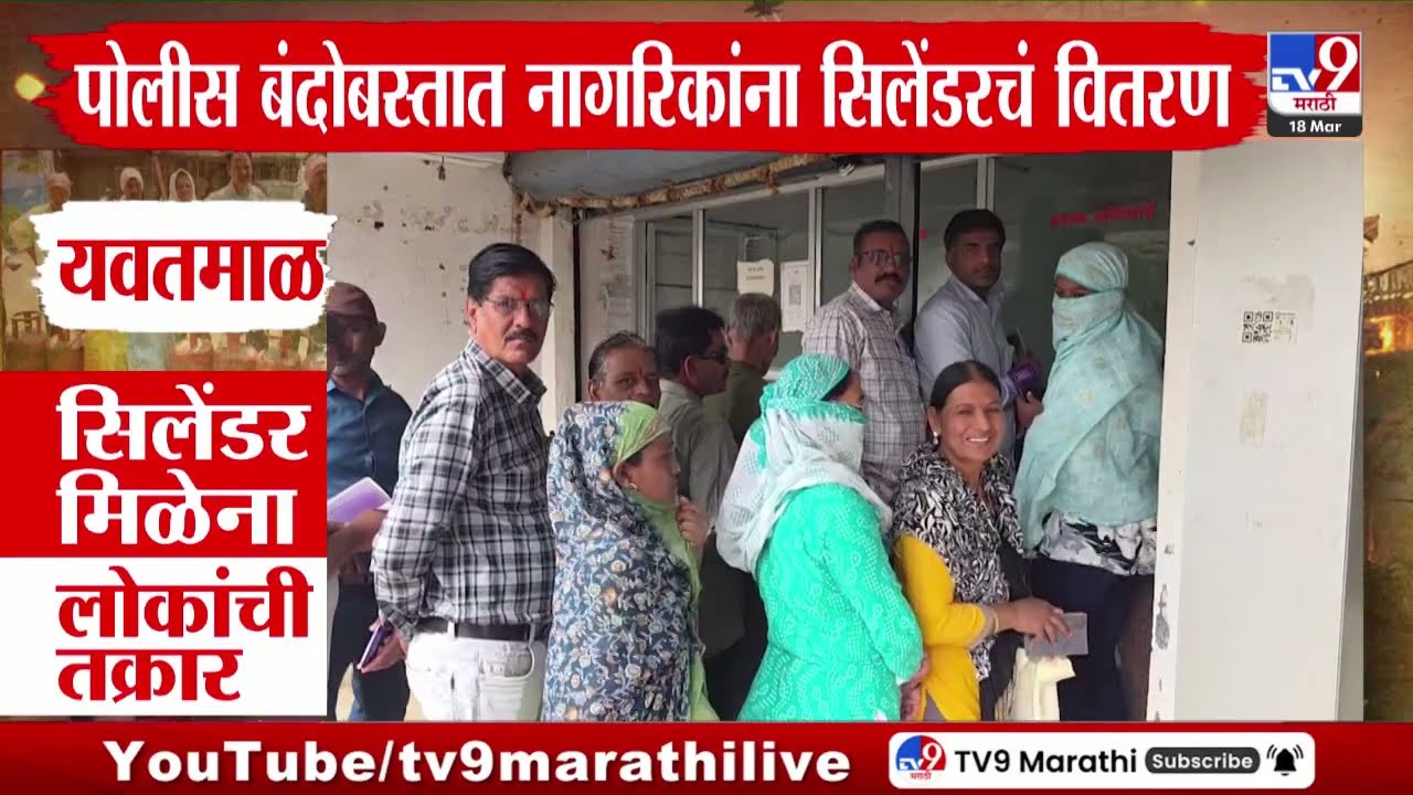 Yavatmal Gas Shortage | पोलीस बंदोबस्तात नागरिकांना सिलेंडरचं वितरण