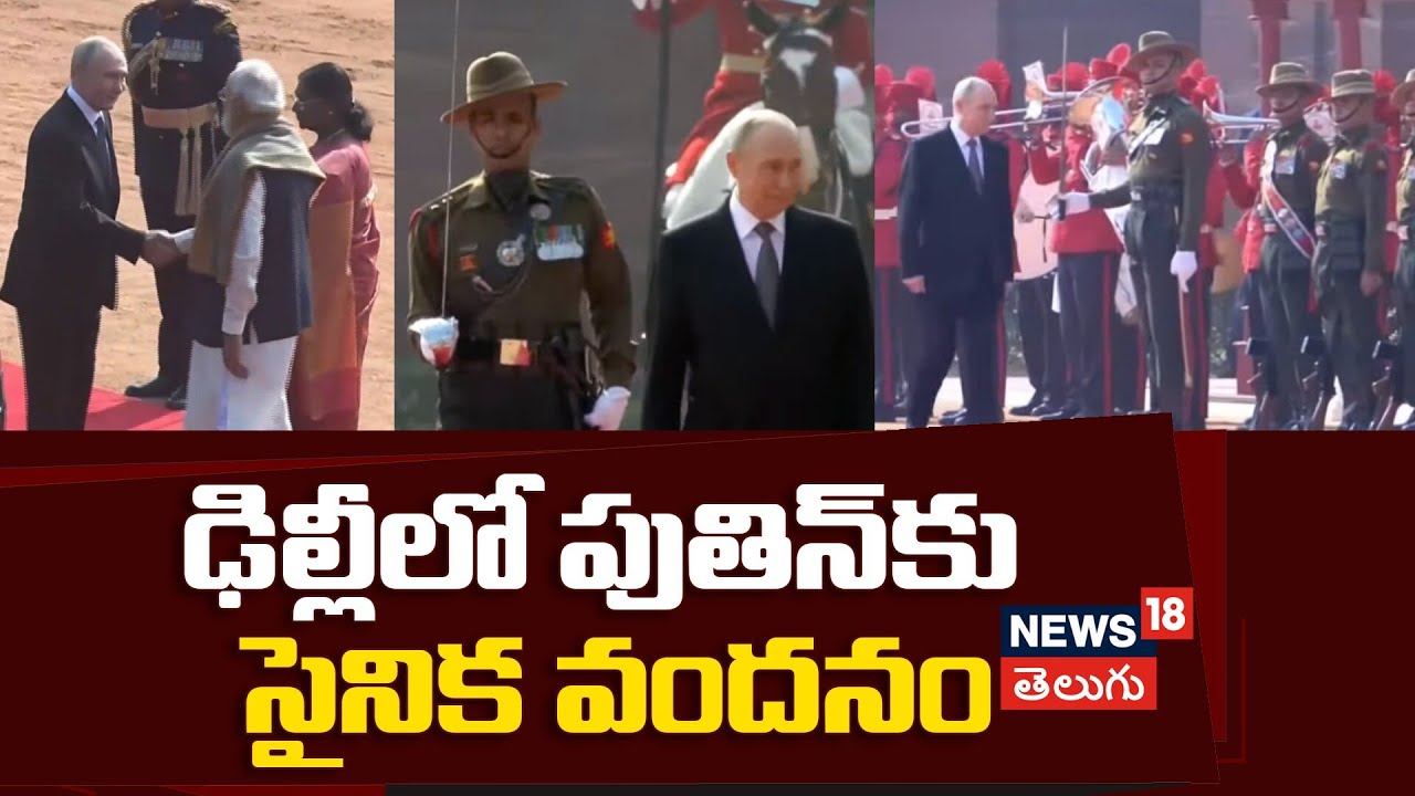 Putin Receives Grand Welcome at Rashtrapati Bhavan | పుతిన్ వెళ్లే వరకు.. కదలని మోదీ.. | N18V