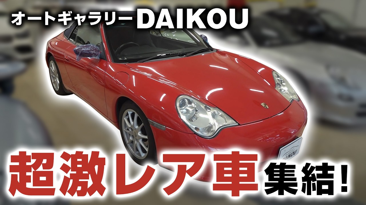 【クルマ好き必見】オートギャラリーDAIKOU が誇る魅惑のポルシェ＆フェラーリコレクション！　前半