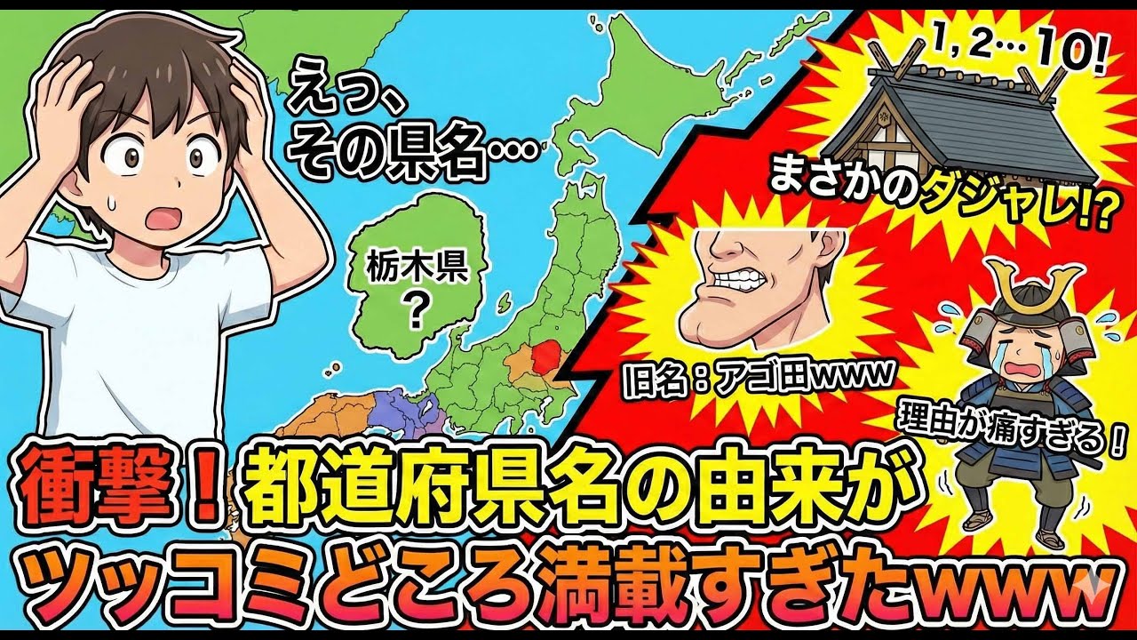 ★都道府県名の由来　衝撃の事実★