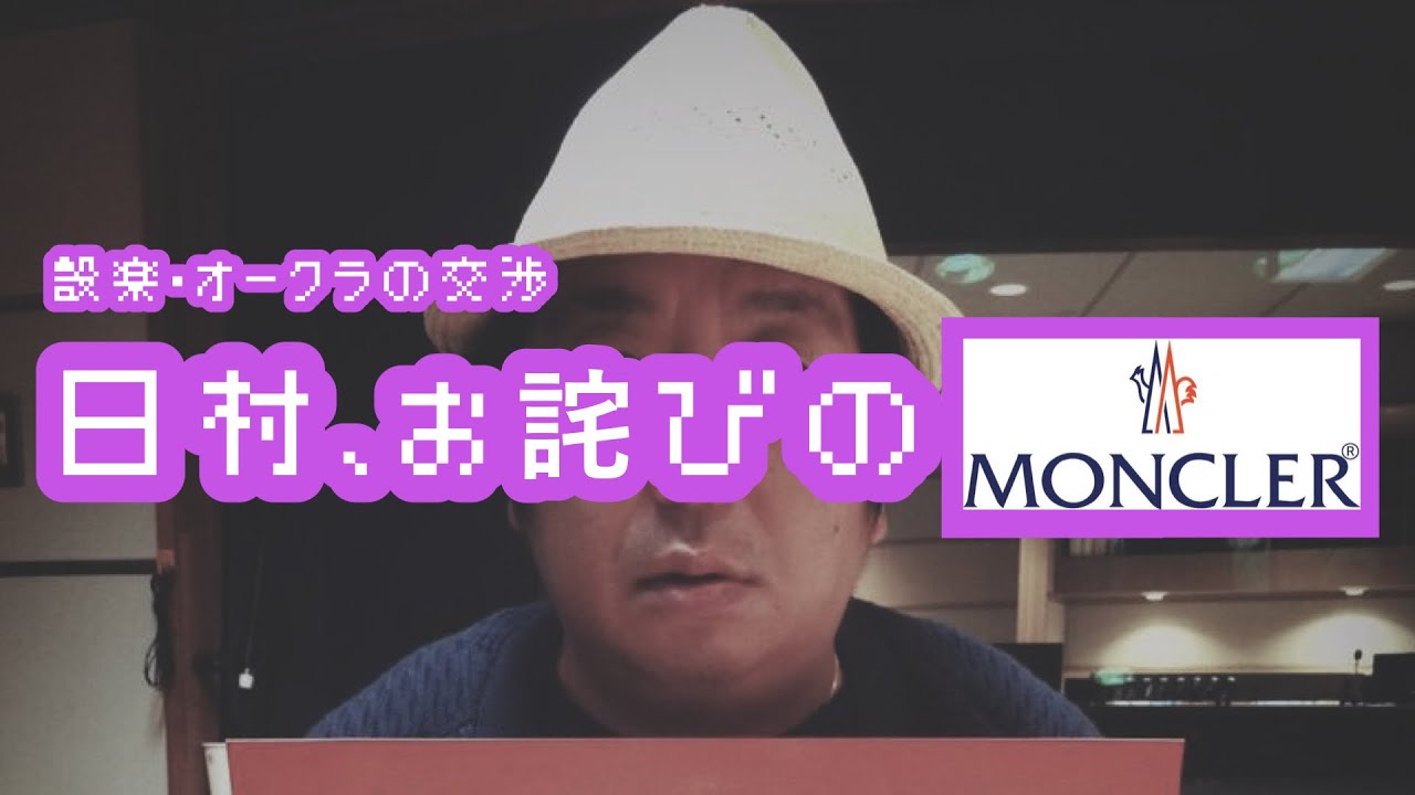 バナナマンのバナナムーンGOLD【ポッドキャスト：日村、お詫びの「MONCLER」】