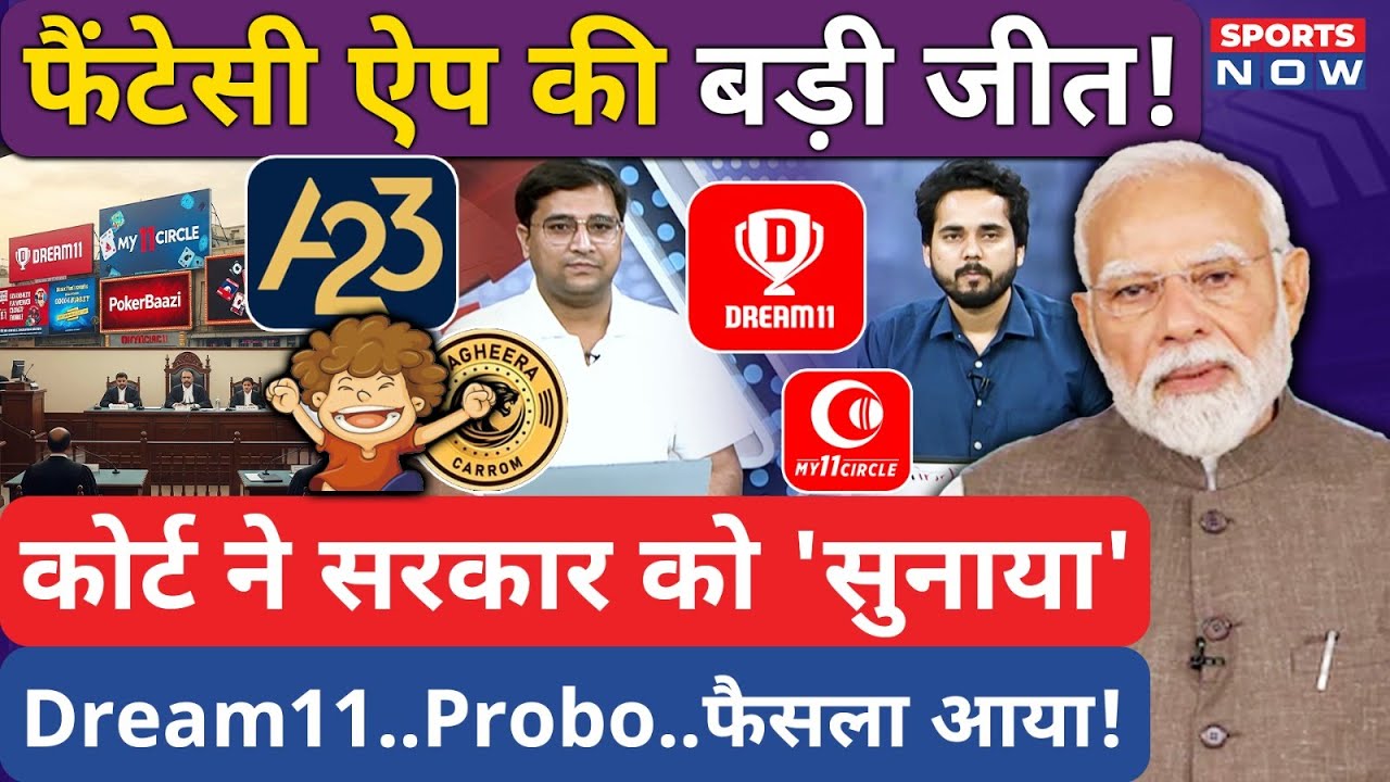Fantasy App News Update: Dream11-Probo की बड़ी जीत! Karnataka High Court | Fantasy App Ban