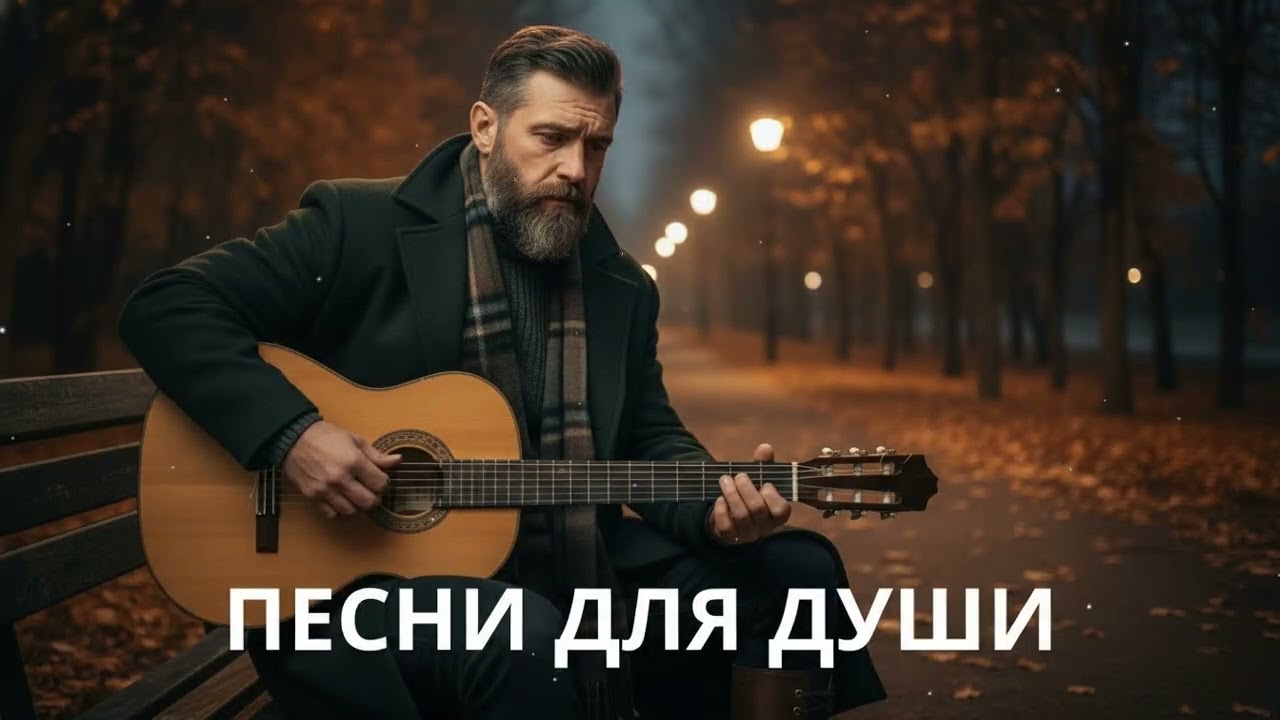 🍂 Осенние песни для души – русский шансон, который трогает сердце