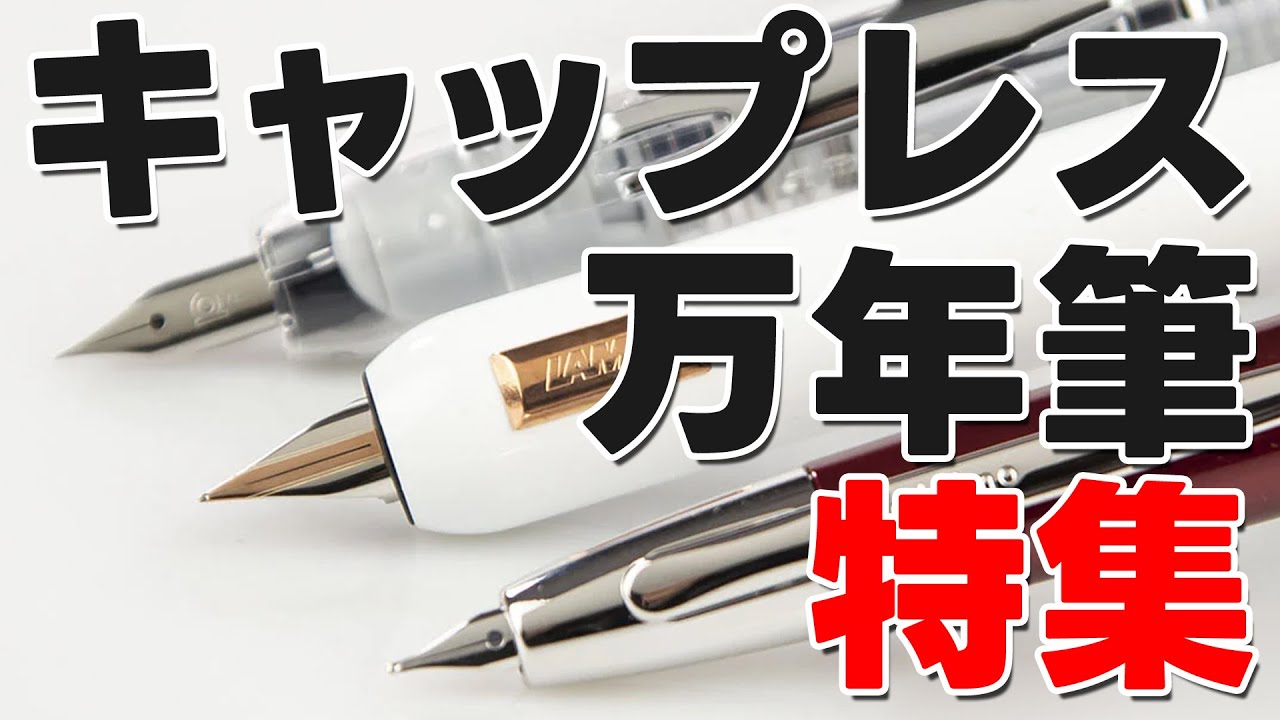 世界の色んなキャップレス万年筆を見てみよう！キャップレス万年筆8モデル紹介【ずんだもん】【四国めたん】【VOICEVOX】