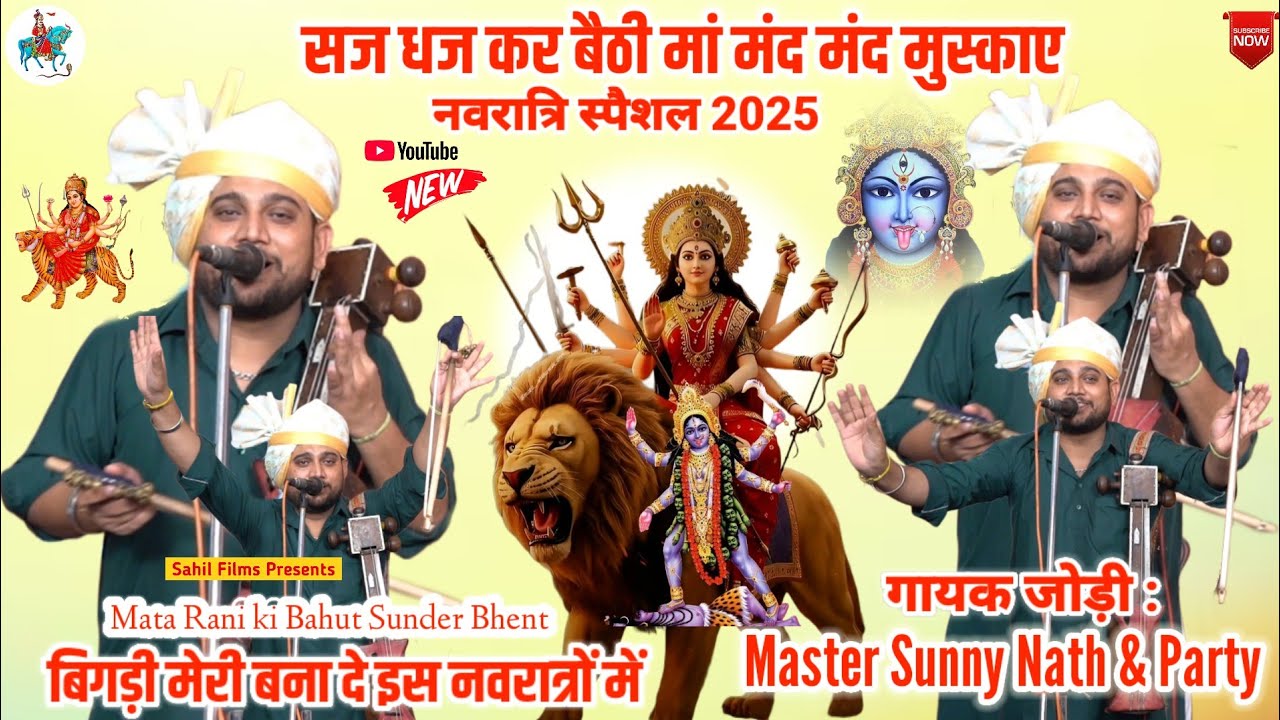 नवरात्रि स्पैशल 2025। सज धज कर बैठी मां मंद मंद मुस्काए। Mata ki Bhent। Mata ke Bhajan Sunny Nath Ji